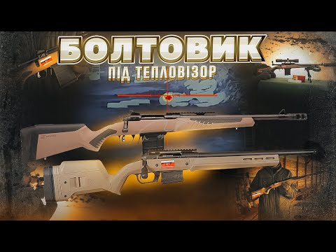 Видео: Болтовик під тепловізор. Збройова Школа