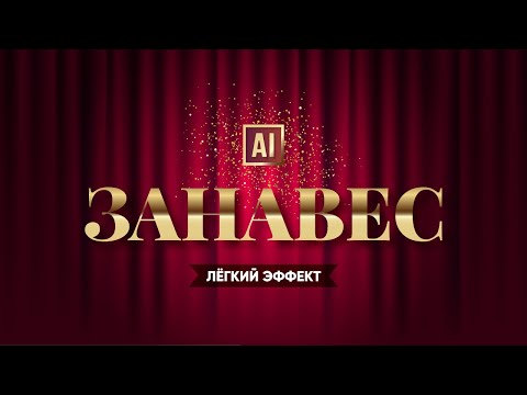 Видео: СОЗДАЁМ ВЕКТОРНЫЙ ЭФФЕКТ ЗАНАВЕСА С ПОМОЩЬЮ MESH сетки градиента  УРОК В ADOBE ILLUSTRATOR
