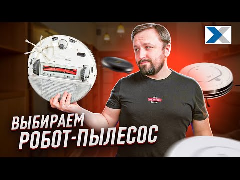 Видео: Как выбрать робот-пылесос: Полное руководство