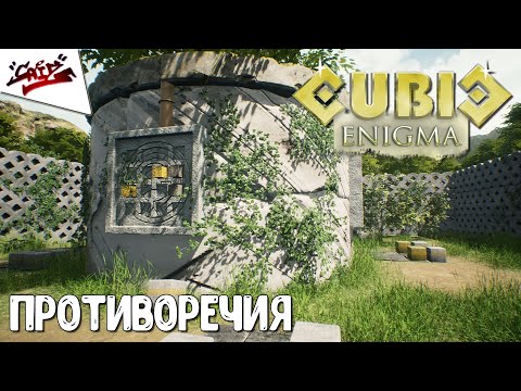 Видео: Cubic Enigma - Прохождение #2 - Мозг сломался