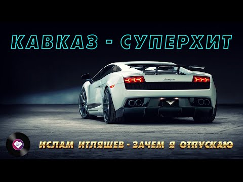 Видео: КАВКАЗ–СУПЕРХИТ