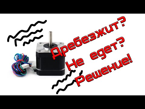 Видео: Дребизжит двигатель 3д принтер, не едет двигатель, что делать? решение проблемы!