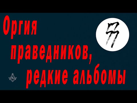 Видео: Оргия праведников, редкие альбомы.