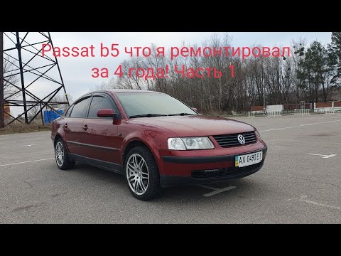 Видео: Passat b5 отзыв / обзор спустя 4 года эксплуатации. Часть 1