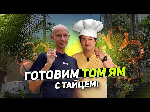 Видео: Готовим настоящий Том Ям Намкон с Тайцем