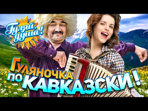 Видео: Гуляночка по Кавказски! Лучшие хиты и новинки Кавказа @Гуляй_душа