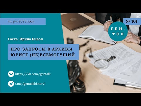 Видео: ГЕН-ТОК № 101. Про запросы в архивы. Юрист (не)всемогущий