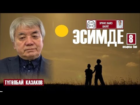 Видео: Эсимде/ 8-акыркы бап/ Түгөлбай Казаков/ Аудиокитеп