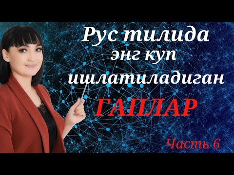 Видео: Рус тилида энг куп ишлатиладиган гаплар || 6 КИСМ || Рус тилини биз билан урганинг!