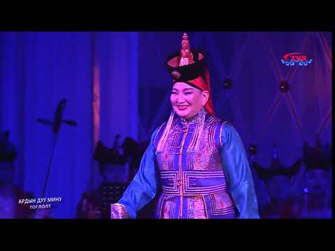 Видео: Ардын дуу мину тоглолт (2025)