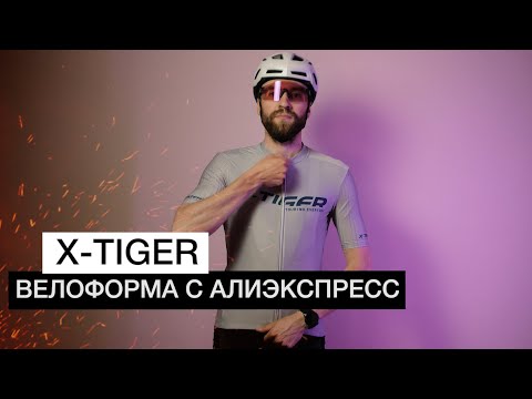 Видео: Велосипедная форма с АЛИЭКСПРЕСС | Велоформа X-TIGER