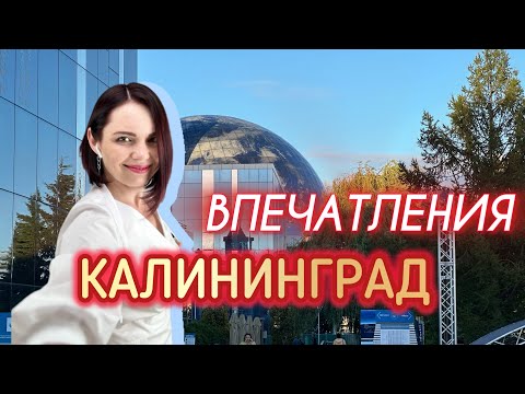 Видео: Про наш переезд в Калининград✨🏰✨Плюсы и минусы💡Как устроились🏡Что понравилось🍦а что нет⛔️