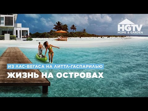 Видео: Из Лас-Вегаса на Литтл-Гаспарилью | Жизнь на островах | HGTV