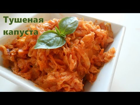 Видео: Тушеная капуста, рецепт по ГОСТу.