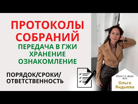 Видео: Протоколы собраний: передача в ГЖИ, хранение, ознакомление. Порядок/сроки/ответственность.
