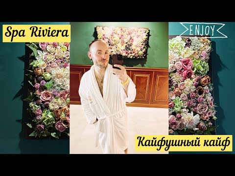 Видео: 🔥Спа "Ривьера": кайфушный кайф от кончиков пальцев до кончиков волос #chas#minsk#ривьера