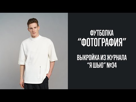 Видео: Футболка "ФОТОГРАФИЯ". Журнал "Я шью" №34