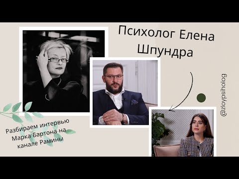 Видео: Интервью Марка Бартона на канале Рамины: личные проекции под видом психологии