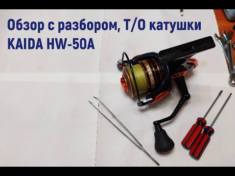 Видео: Катушка KAIDA HW-50A, Обзор с разбором+Т/О.