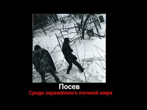 Видео: Посев Среди заражённого логикой мира(Игрушки) (Ремастеринг by Гл.Нарезчик)