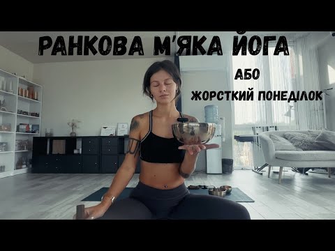 Видео: РАНКОВА МʼЯКА ЙОГА АБО ЖОРСТКИЙ ПОНЕДІЛОК