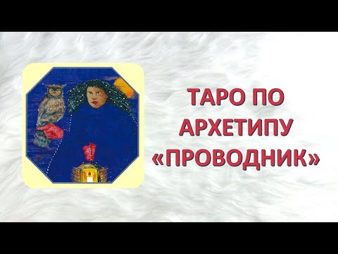 Видео: ТОП ТАРО по архетипу ПРОВОДНИК #архетипическая_рулетка