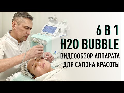 Видео: Обзор косметологического комбайна 6 в 1 H2O Bubble с функцией гидропилинга