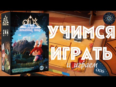 Видео: EILA and Something Shiny - обзор, правила и пробный летсплей в игру "Эйла и далёкий свет"