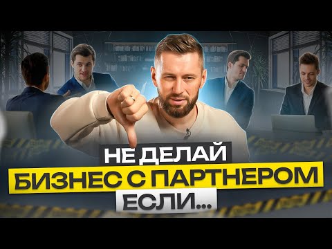 Видео: Главное правило, как понять: делать бизнес одному или в партнерстве! «+» и «–» бизнеса с партнёром