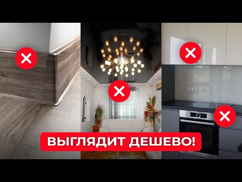 Видео: Эти ОШИБКИ делают ваш ИНТЕРЬЕР ДЕШЕВЫМ! И как их исправить