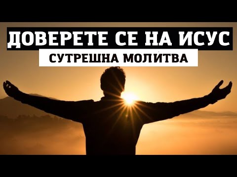 Видео: СЪБУДЕТЕ СЕ С ПЪЛНО ДОВЕРИЕ НА БОГ ЗА ЧУДО | СУТРЕШНА МОЛИТВА ЗА БЛАГОСЛОВЕН ДЕН