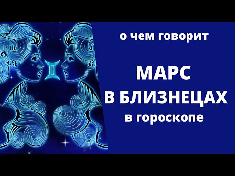 Видео: Марс в Близнецах в гороскопе мужчин и женщин: характер, предпочтения