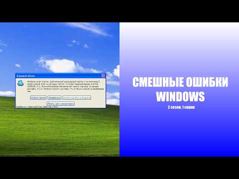 Видео: Смешные ошибки Windows | 2 сезон 1 серия