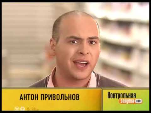 Видео: Контрольная закупка, Первый канал, 4 августа 2009 года.