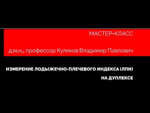 Видео: Измерение лодыжечно-плечевого индекса (ЛПИ) на Дуплексе (профессор Куликов В.П.)