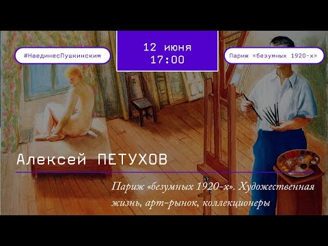 Видео: Звезды Парижской школы