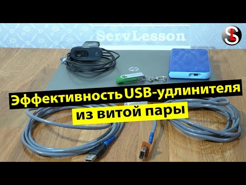 Видео: Эффективность самодельного USB- адаптера из витой пары (USB-AMAF/RJ45)