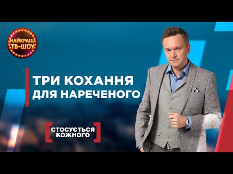 Видео: ТРИ КОХАННЯ ДЛЯ НАРЕЧЕНОГО | НАЙПОПУЛЯРНІШІ ВИПУСКИ СТОСУЄТЬСЯ КОЖНОГО | НАЙКРАЩІ ТВ-ШОУ