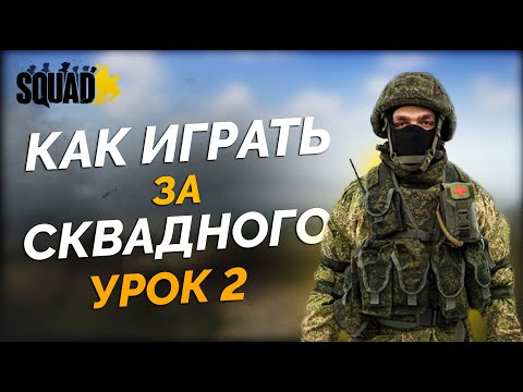Видео: Как играть за сквадного Урок 2 СКВАД | SQUAD ШКОЛА