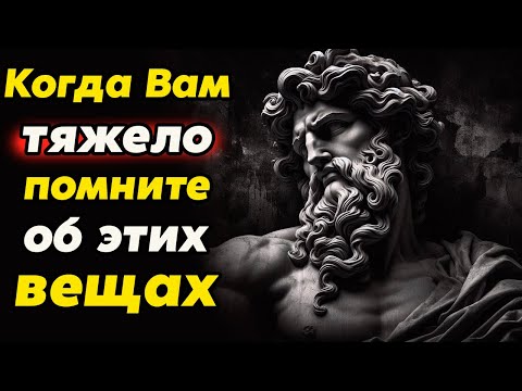 Видео: Трудные Времена?  Вещи, которые Помогут Пройти Через Любые Испытания | Стоицизм и философия
