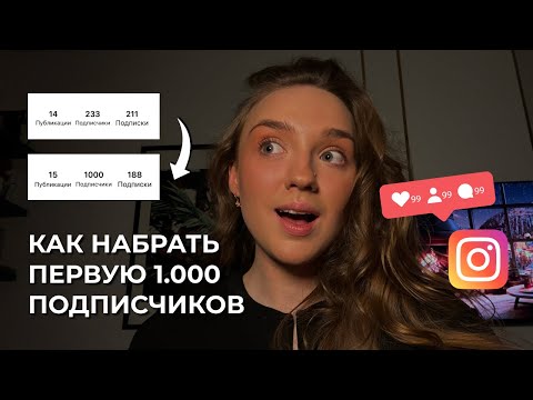 Видео: Как набрать первую 1.000 подписчиков в Инстаграм легко в 2024 // продвижение блога в инстаграм