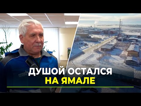 Видео: В Новый Уренгой вернулся ветеран Ямала Александр Горюн