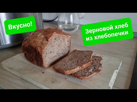 Видео: Зерновой хлеб в хлебопечке. Простой рецепт, вкусный хлеб каждый раз!