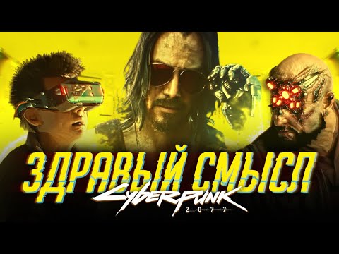 Видео: Здравый смысл и Cyberpunk 2077