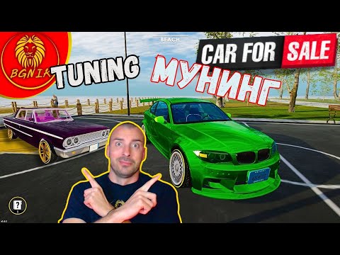 Видео: * НАМЕРИХ ТУНИНГА ! * #35- CAR FOR SALE SIMULATOR 2023 @BGNIK