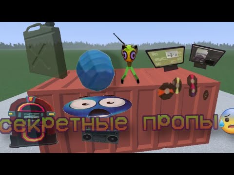 Видео: Секретные пропы от @KitKatGame334ru в GoreBox 🤩🤩🤩