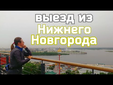 Видео: 29 день велопутешествия. Выезд из Нижнего Новгорода.