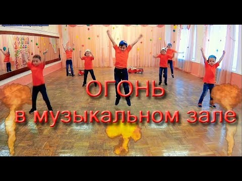 Видео: Пожарная безопасность САД 118