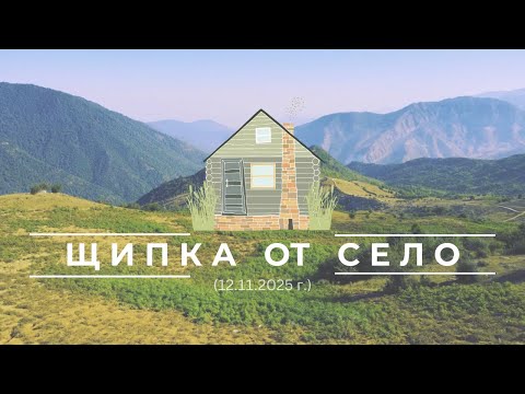 Видео: Може ли селото да те направи щастлив? | Щипка от село (12.11.2025 г.)