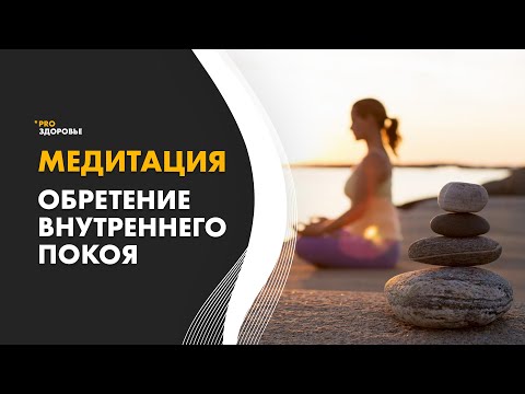 Видео: Медитация "Обретение внутреннего спокойствия и гармонии" @Elmira_Dovlatova